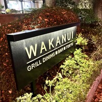 ワカヌイ グリル ダイニング バー 東京 - 