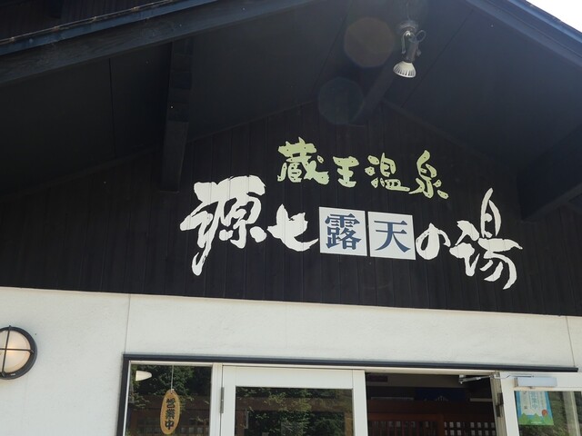 蔵王温泉 源七露天の湯 - 山形市その他（その他）の写真