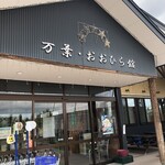 万葉・おおひら館 - 