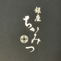 銀座 ちかみつ 六丁目 - 