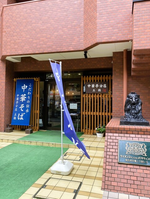 中華亭分店 五橋 - 五橋（ラーメン）の写真