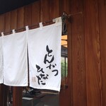 とんかつひなた - 