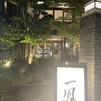 名古屋コーチン・旬菜 一鳳 金山本店 - 