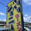 バリバリジョニー 米原インター店