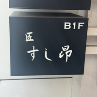 匠 すし昂 - 