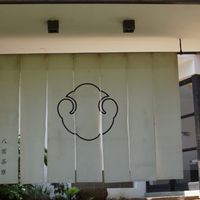 八雲茶寮 - 