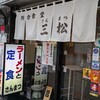 三松会館