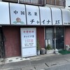 チャイナ１５