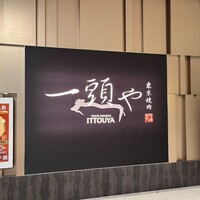 東京焼肉 一頭や コレド室町テラス店 - 