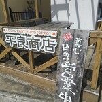 平良商店 - 