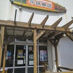 平良商店 - 