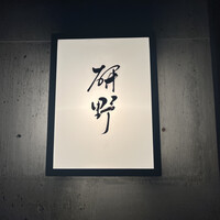 日本料理 研野 - 