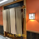 仙台旬の地魚料理 おとな飯 和 - 