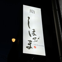 鮨 しほがま - 