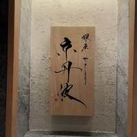 銀座焼とり 京丹波 - 