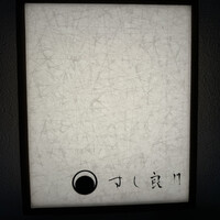 すし 良月 - 