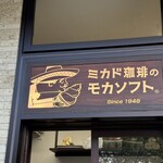 ミカドコーヒー - 