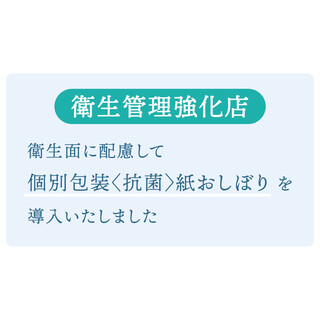 【衛生管理強化店】全店で空間除菌も徹底中！