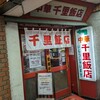 千里飯店