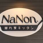 隠れ家キッチン NaNon. - 