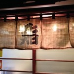 寿司新 - 暖簾。