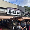 梅乃家本店