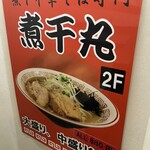 煮干中華そば専門 煮干丸 - 