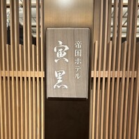 帝国ホテル 寅黒 - 