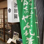 和風茶房 つだ - 