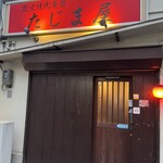 炭火焼肉屋台 たじま屋 - 