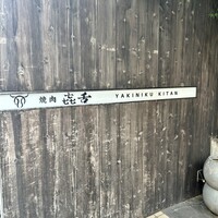 焼肉㐂舌 南船場 - 外観