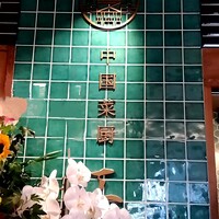 中国菜厨 エスサワダ 新丸ビル店 - 