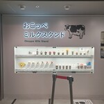 オホーツク おこっぺミルクスタンド - 【8/26 訪問分】メニューサンプルショーケース部分外観