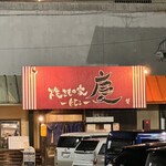 焼きもの家 慶 - 