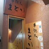 串焼処まとい - 入口付近の様子