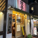 佐賀の餃子専門店 ぜん - 