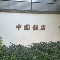 中国飯店 市ヶ谷店 - 