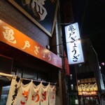 亀戸ぎょうざ 錦糸町店 - 