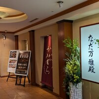 札幌 なだ万雅殿 - 