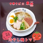 中華そば 東雲 - 冷やし梅トマト