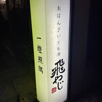 おばんざいとお酒 飛やじ - 