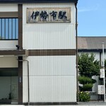 伊勢豆徳 - 