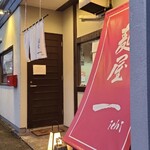 麺屋 一 - 