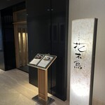 日本料理 花木鳥 - 