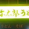 弥太郎うどん