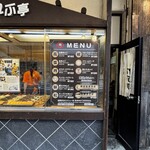 おやき処 れふ亭 - 