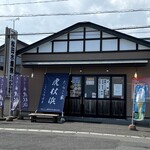 たらこ家 虎杖浜 - お店外観
