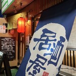 ほっこり居酒屋 - 