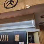 磯揚げまる天  - 