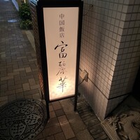 中国飯店 富麗華 - 